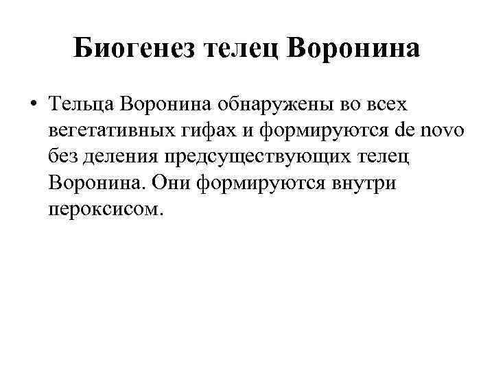 Биогенез телец Воронина • Тельца Воронина обнаружены во всех вегетативных гифах и формируются de