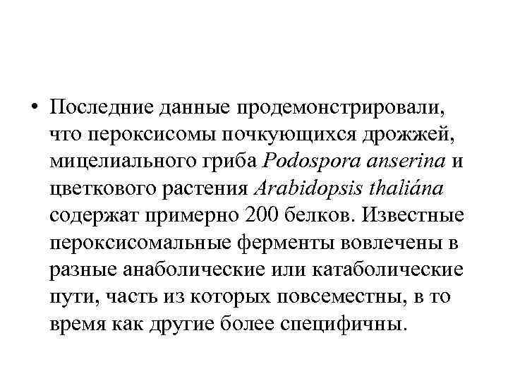  • Последние данные продемонстрировали, что пероксисомы почкующихся дрожжей, мицелиального гриба Рodospora anserina и