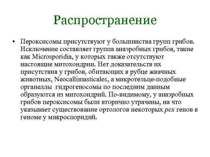 Распространение • Пероксисомы присутствуют у большинства групп грибов. Исключение составляет группа анаэробных грибов, такие
