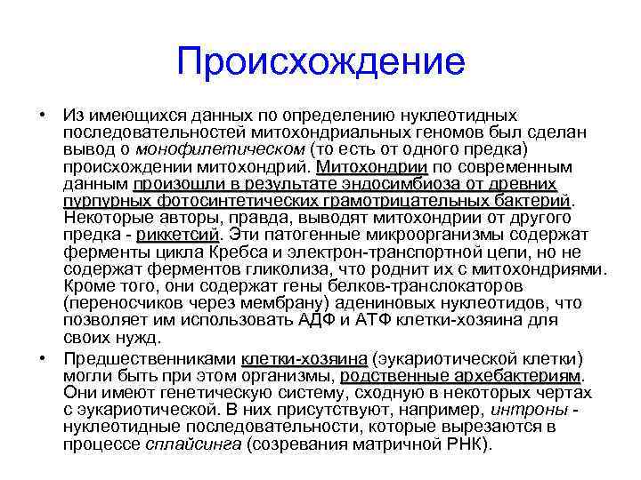 Происхождение • Из имеющихся данных по определению нуклеотидных последовательностей митохондриальных геномов был сделан вывод