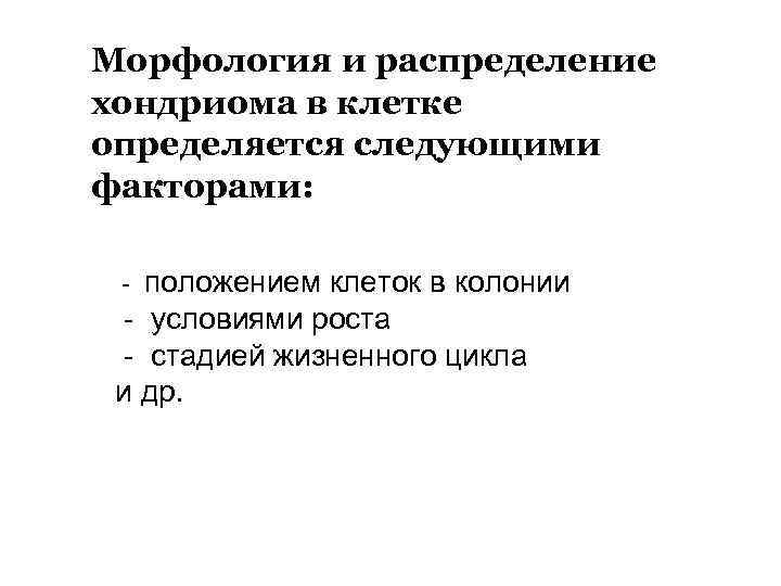 Морфология и распределение хондриома в клетке определяется следующими факторами: - положением клеток в колонии