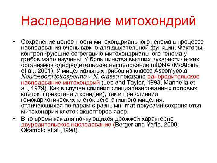 Наследование митохондрий • Сохранение целостности митохондриального генома в процессе наследования очень важно для дыхательной