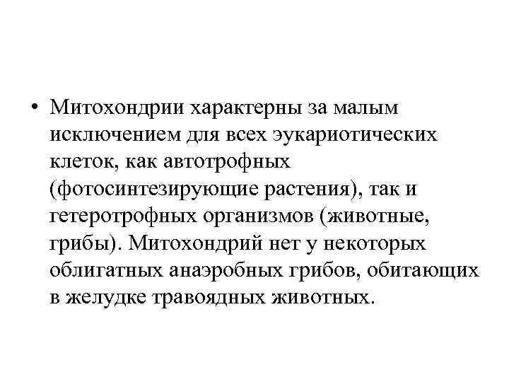  • Митохондрии характерны за малым исключением для всех эукариотических клеток, как автотрофных (фотосинтезирующие