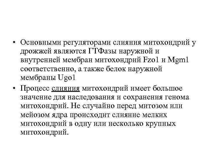  • Основными регуляторами слияния митохондрий у дрожжей являются ГТФазы наружной и внутренней мембран