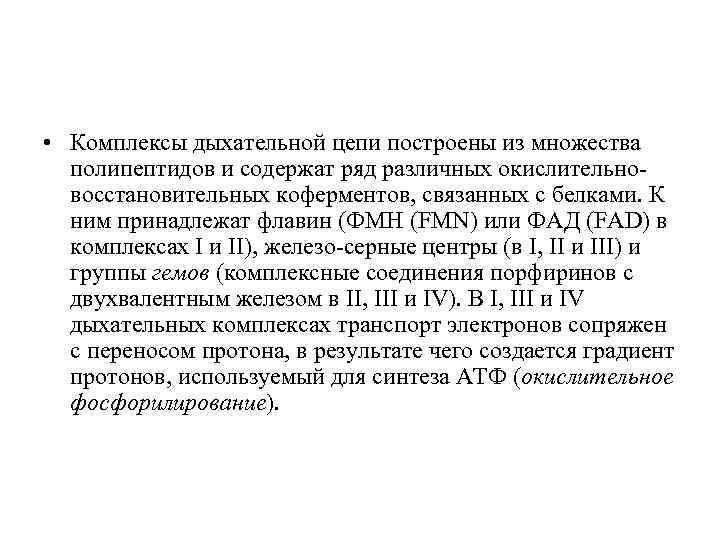  • Комплексы дыхательной цепи построены из множества полипептидов и содержат ряд различных окислительновосстановительных