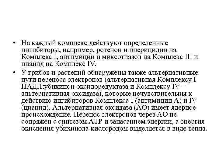  • На каждый комплекс действуют определенные ингибиторы, например, ротенон и пиерицидин на Комплекс
