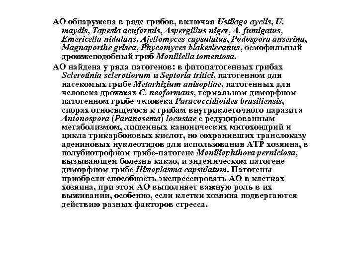 АО обнаружена в ряде грибов, включая Ustilago ayclis, U. maydis, Tapesia acuformis, Aspergillus niger,