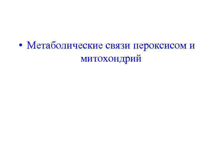  • Метаболические связи пероксисом и митохондрий 