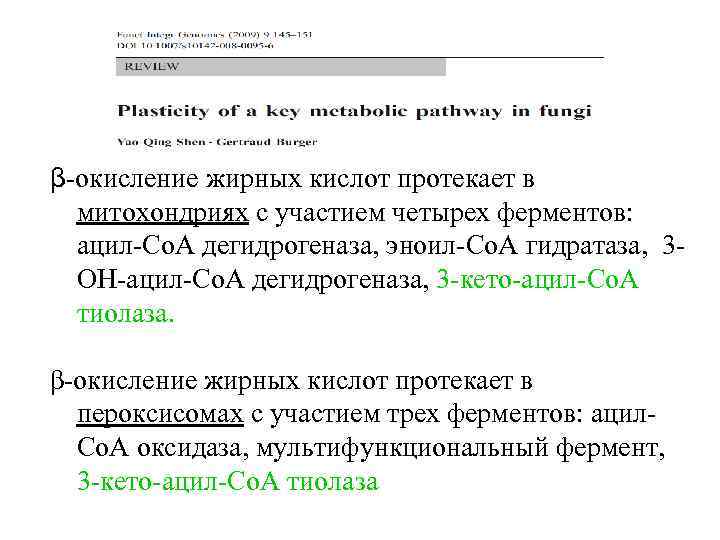 β-окисление жирных кислот протекает в митохондриях с участием четырех ферментов: ацил-Со. А дегидрогеназа, эноил-Со.