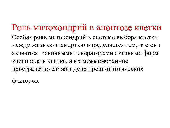 Роль митохондрий в апоптозе клетки Особая роль митохондрий в системе выбора клетки между жизнью