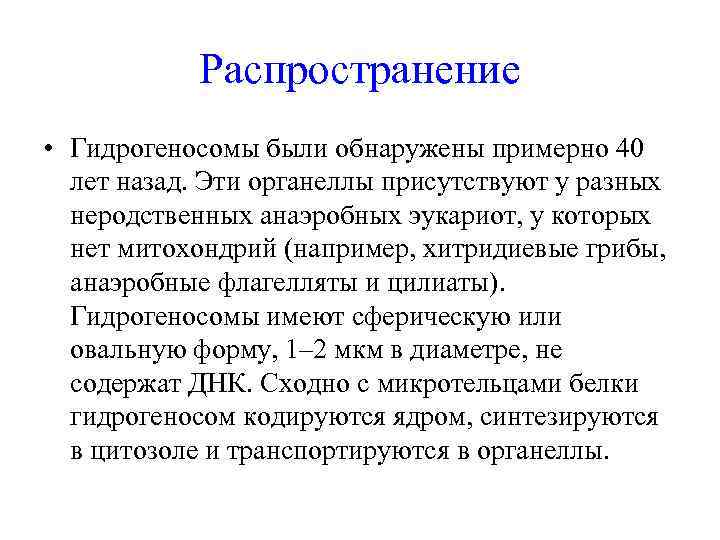 Распространение • Гидрогеносомы были обнаружены примерно 40 лет назад. Эти органеллы присутствуют у разных