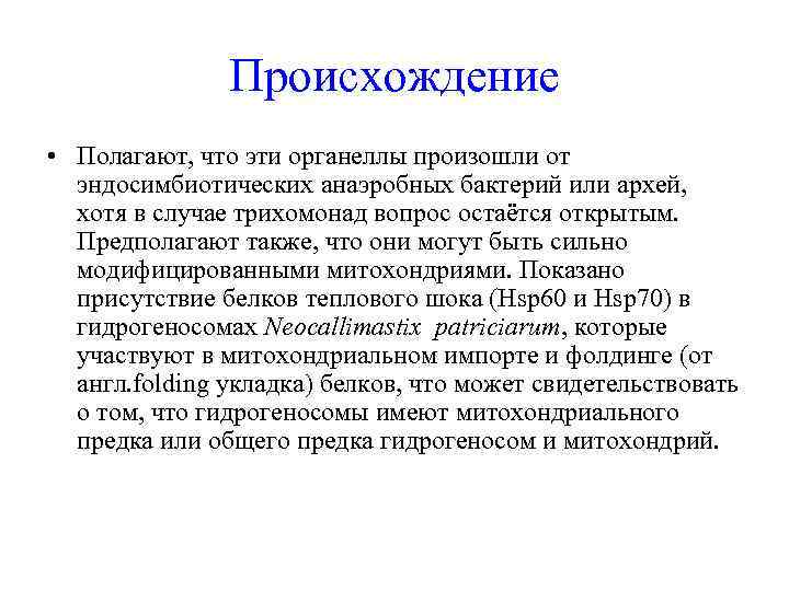 Происхождение • Полагают, что эти органеллы произошли от эндосимбиотических анаэробных бактерий или архей, хотя