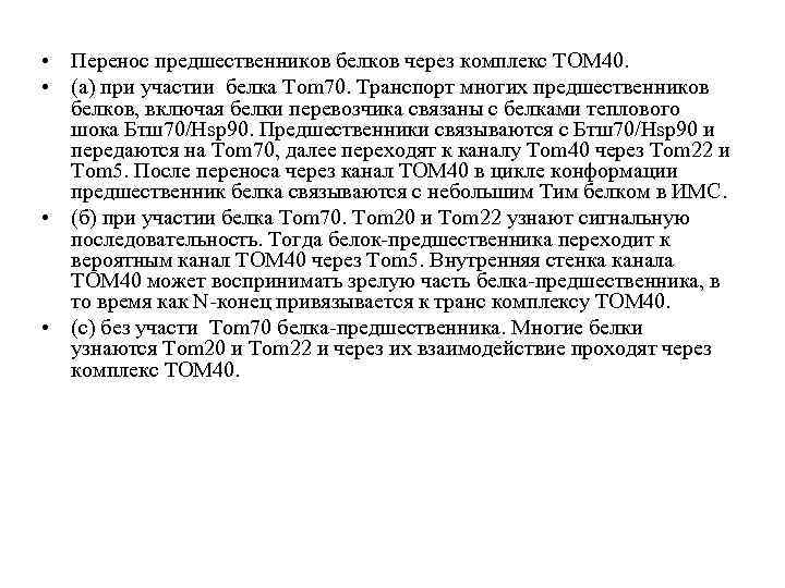  • Перенос предшественников белков через комплекс TOM 40. • (а) при участии белка