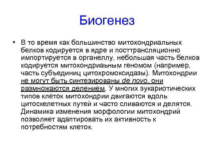 Биогенез • В то время как большинство митохондриальных белков кодируется в ядре и посттрансляционно