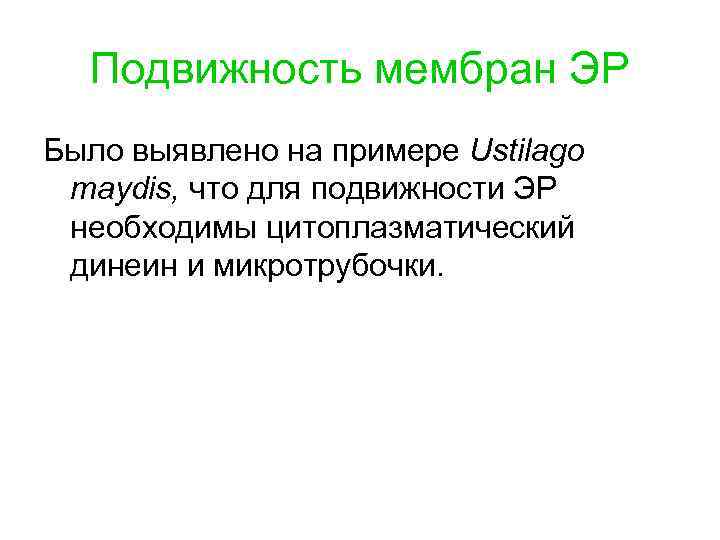 Подвижность мембран ЭР Было выявлено на примере Ustilago maydis, что для подвижности ЭР необходимы