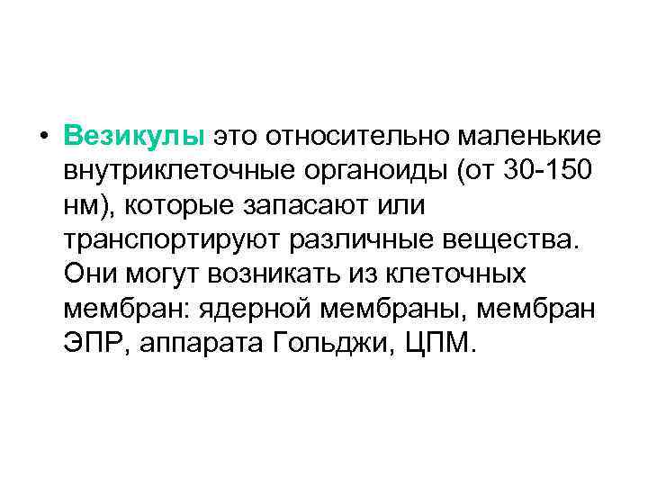  • Везикулы это относительно маленькие внутриклеточные органоиды (от 30 -150 нм), которые запасают