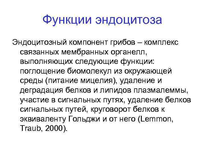 Функции эндоцитоза Эндоцитозный компонент грибов – комплекс связанных мембранных органелл, выполняющих следующие функции: поглощение