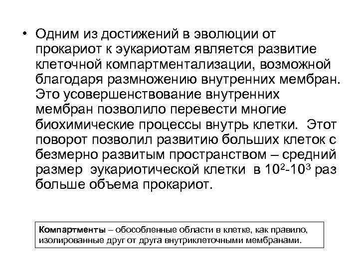  • Одним из достижений в эволюции от прокариот к эукариотам является развитие клеточной