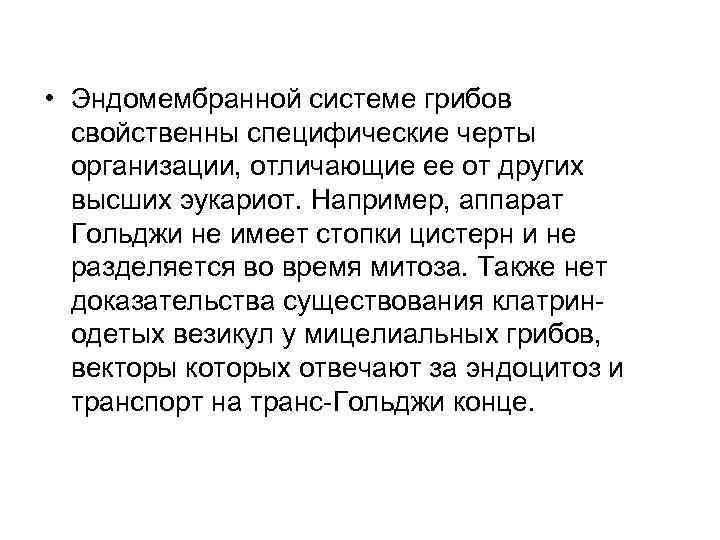  • Эндомембранной системе грибов свойственны специфические черты организации, отличающие ее от других высших