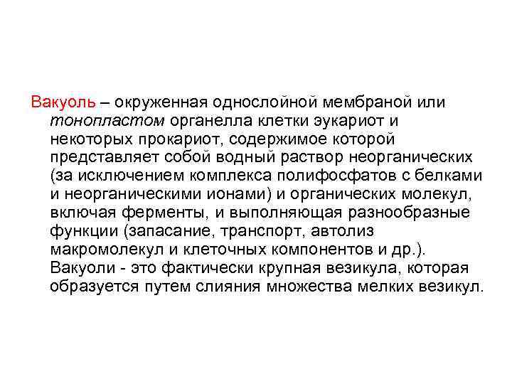 Вакуоль – окруженная однослойной мембраной или тонопластом органелла клетки эукариот и некоторых прокариот, содержимое