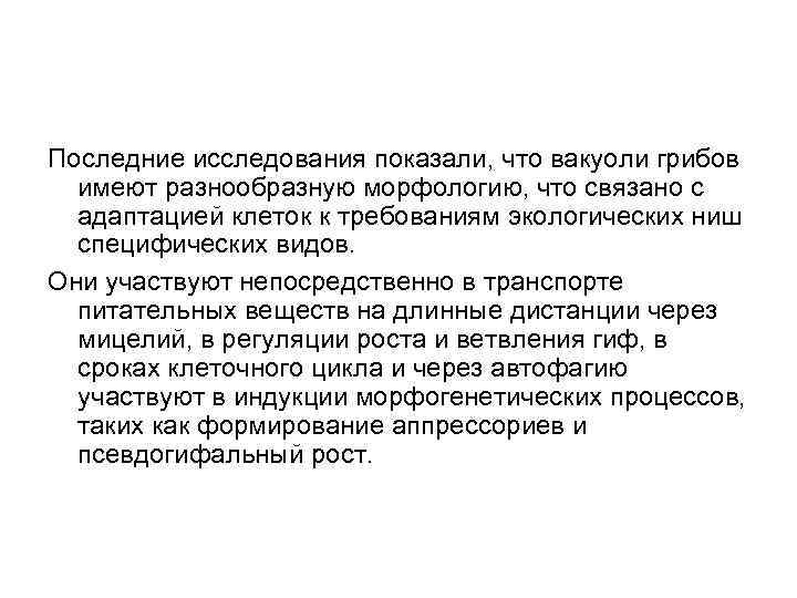 Последние исследования показали, что вакуоли грибов имеют разнообразную морфологию, что связано с адаптацией клеток