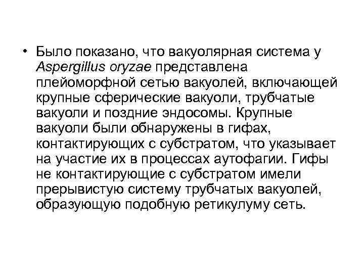  • Было показано, что вакуолярная система у Aspergillus oryzae представлена плейоморфной сетью вакуолей,