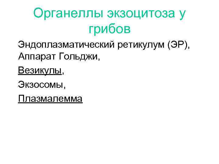 Органеллы экзоцитоза у грибов Эндоплазматический ретикулум (ЭР), Аппарат Гольджи, Везикулы, Экзосомы, Плазмалемма 