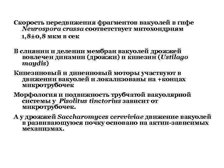 Скорость передвижения фрагментов вакуолей в гифе Neurospora crassa соответствует митохондриям 1, 8± 0, 8