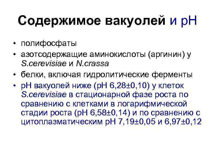 Содержимое вакуолей и р. Н • полифосфаты • азотсодержащие аминокислоты (аргинин) у S. cerevisiae