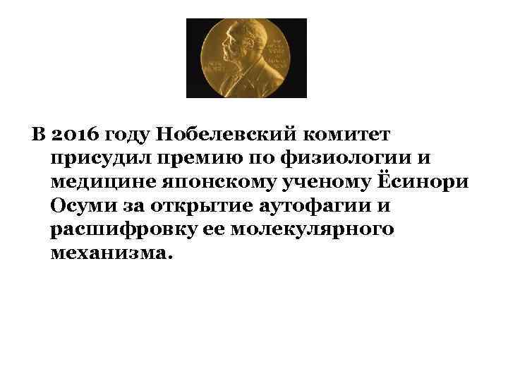 В 2016 году Нобелевский комитет присудил премию по физиологии и медицине японскому ученому Ёсинори