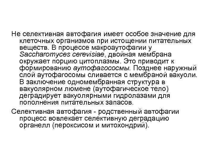 Не селективная автофагия имеет особое значение для клеточных организмов при истощении питательных веществ. В