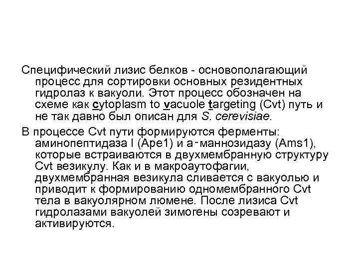 Специфический лизис белков - основополагающий процесс для сортировки основных резидентных гидролаз к вакуоли. Этот