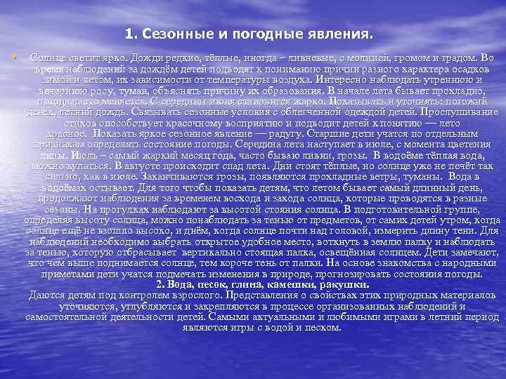 1. Сезонные и погодные явления. • Солнце светит ярко. Дожди редкие, тёплые, иногда –