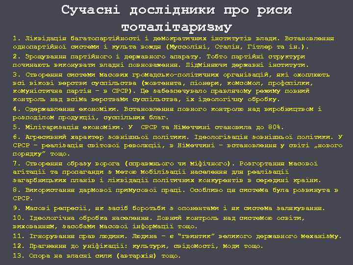 Сучасні дослідники про риси тоталітаризму 1. Ліквідація багатопартійності і демократичних інститутів влади. Встановлення однопартійної