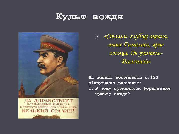 Культ вождя «Сталин- глубже океана, выше Гималаев, ярче солнца. Он учитель. Вселенной» На основі