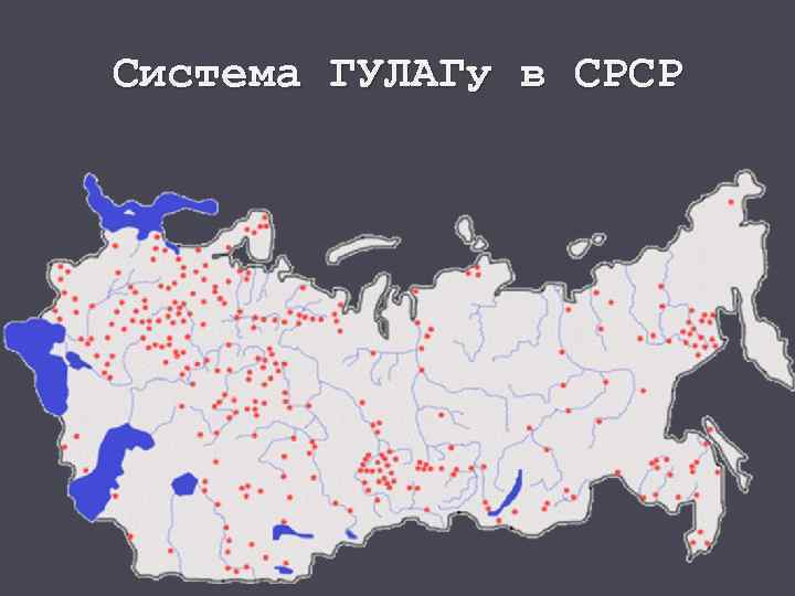 Система ГУЛАГу в СРСР 