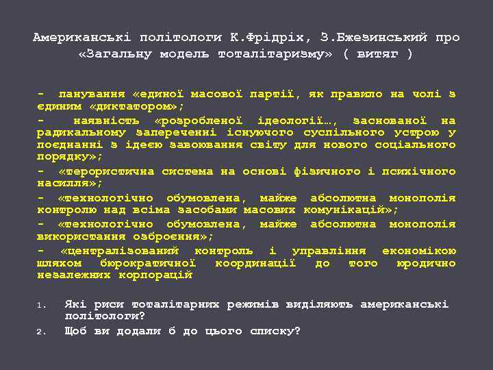 Американські політологи К. Фрідріх, З. Бжезинський про «Загальну модель тоталітаризму» ( витяг ) -