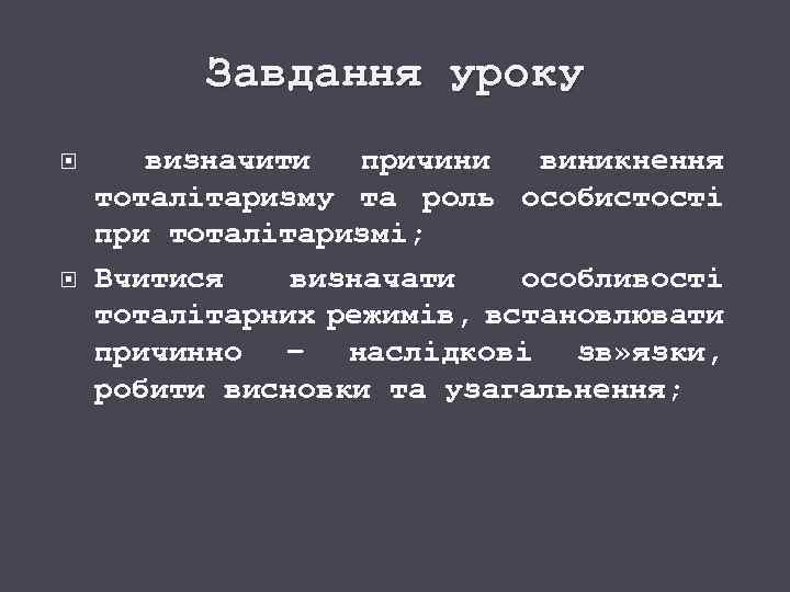 Завдання уроку визначити причини виникнення тоталітаризму та роль особистості при тоталітаризмі; Вчитися визначати особливості