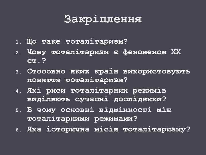 Закріплення 1. 2. 3. 4. 5. 6. Що таке тоталітаризм? Чому тоталітаризм є феном