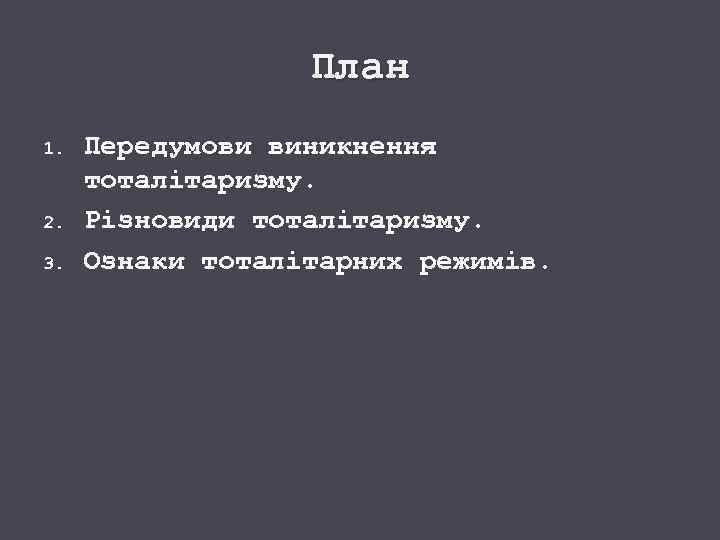 План 1. 2. 3. Передумови виникнення тоталітаризму. Різновиди тоталітаризму. Ознаки тоталітарних режимів. 