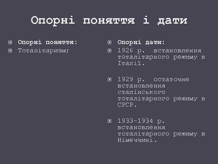 Опорні поняття і дати Опорні поняття: Тоталітаризм; Опорні дати: 1926 р. встановлення тоталітарного режиму