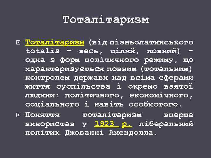 Тоталітаризм (від пізньолатинського totalis – весь, цілий, повний) – одна з форм політичного режиму,