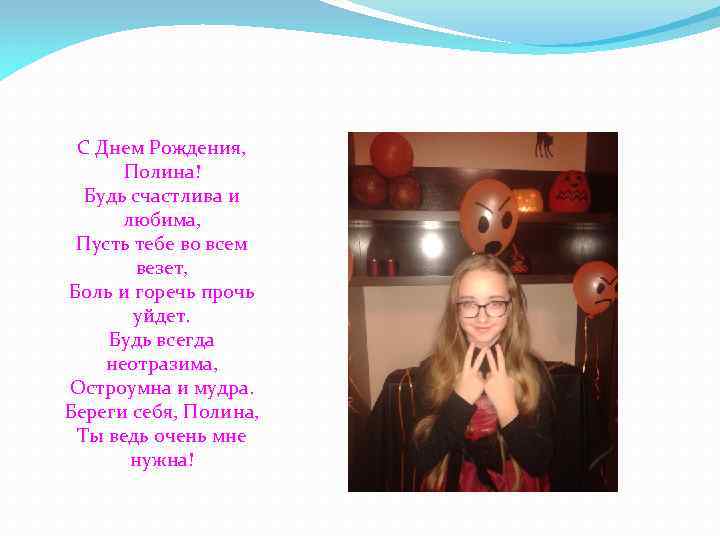 С Днем Рождения, Полина! Будь счастлива и любима, Пусть тебе во всем везет, Боль