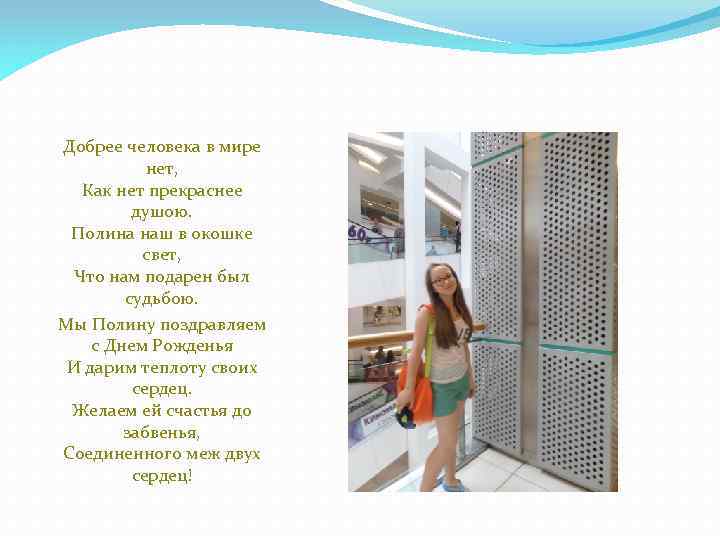 Добрее человека в мире нет, Как нет прекраснее душою. Полина наш в окошке свет,