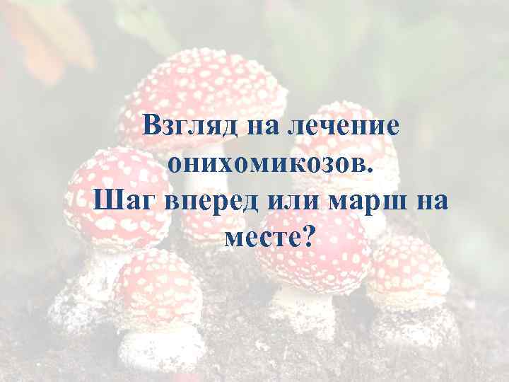 Взгляд на лечение онихомикозов. Шаг вперед или марш на месте? 