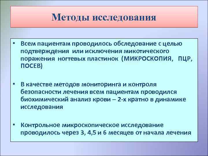 Методы исследования • Всем пациентам проводилось обследование с целью подтверждения или исключения микотического поражения