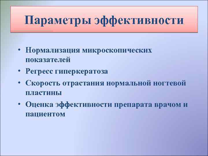 Параметры эффективности • Нормализация микроскопических показателей • Регресс гиперкератоза • Скорость отрастания нормальной ногтевой