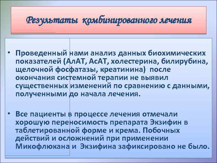 Результаты комбинированного лечения • Проведенный нами анализ данных биохимических показателей (Ал. АТ, Ас. АТ,