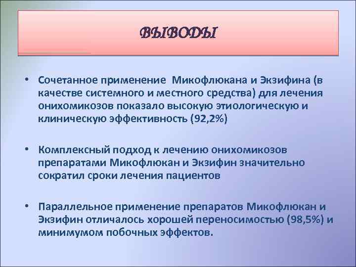 Выводы ВЫВОДЫ • Сочетанное применение Микофлюкана и Экзифина (в качестве системного и местного средства)