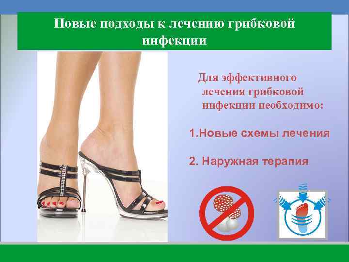 Новые подходы к лечению грибковой инфекции Для эффективного лечения грибковой инфекции необходимо: 1. Новые